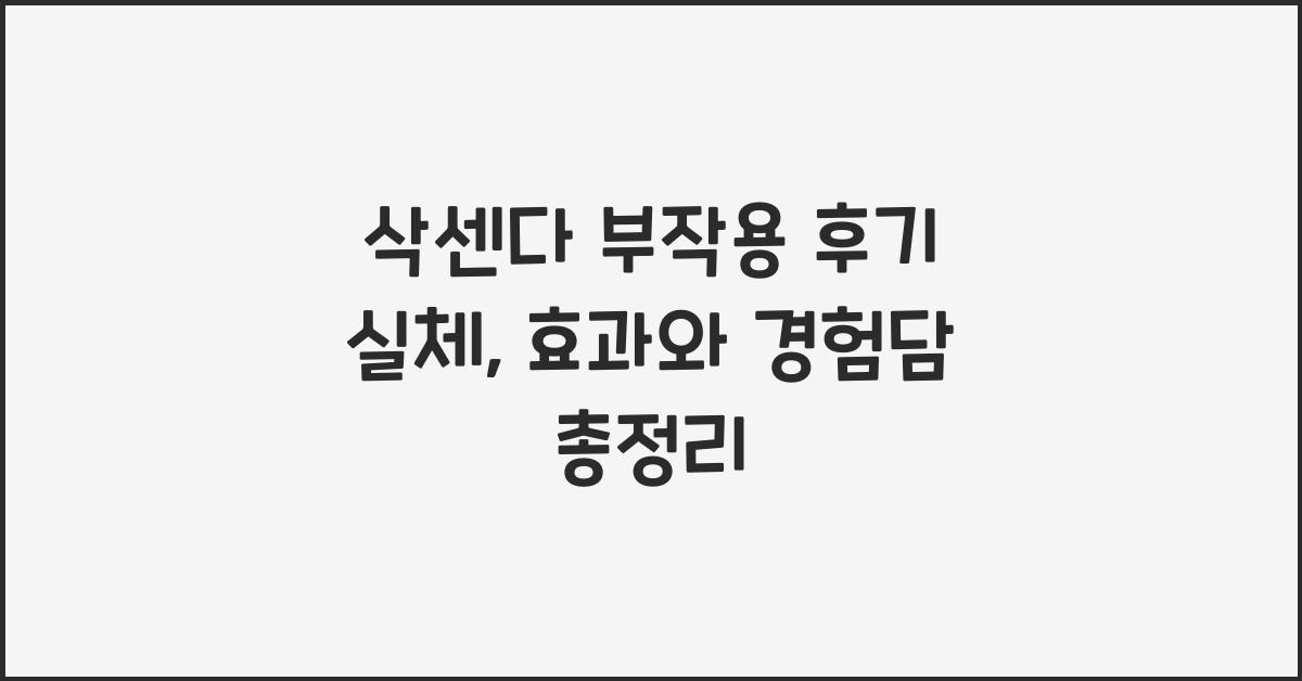 삭센다 부작용 후기