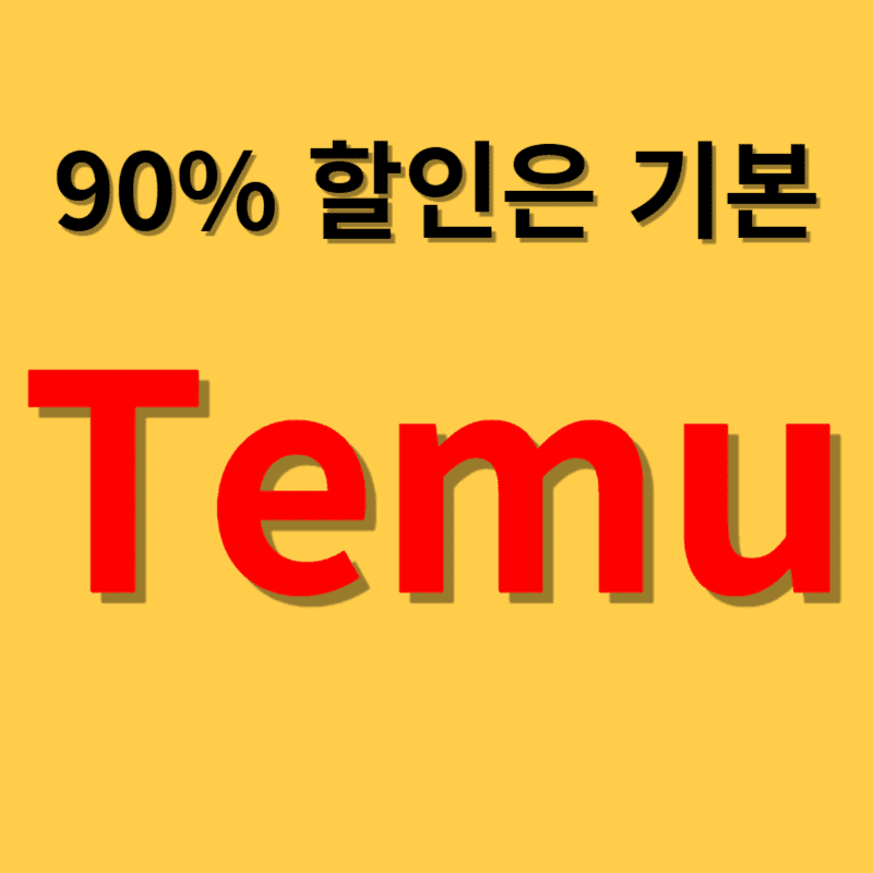 테무
