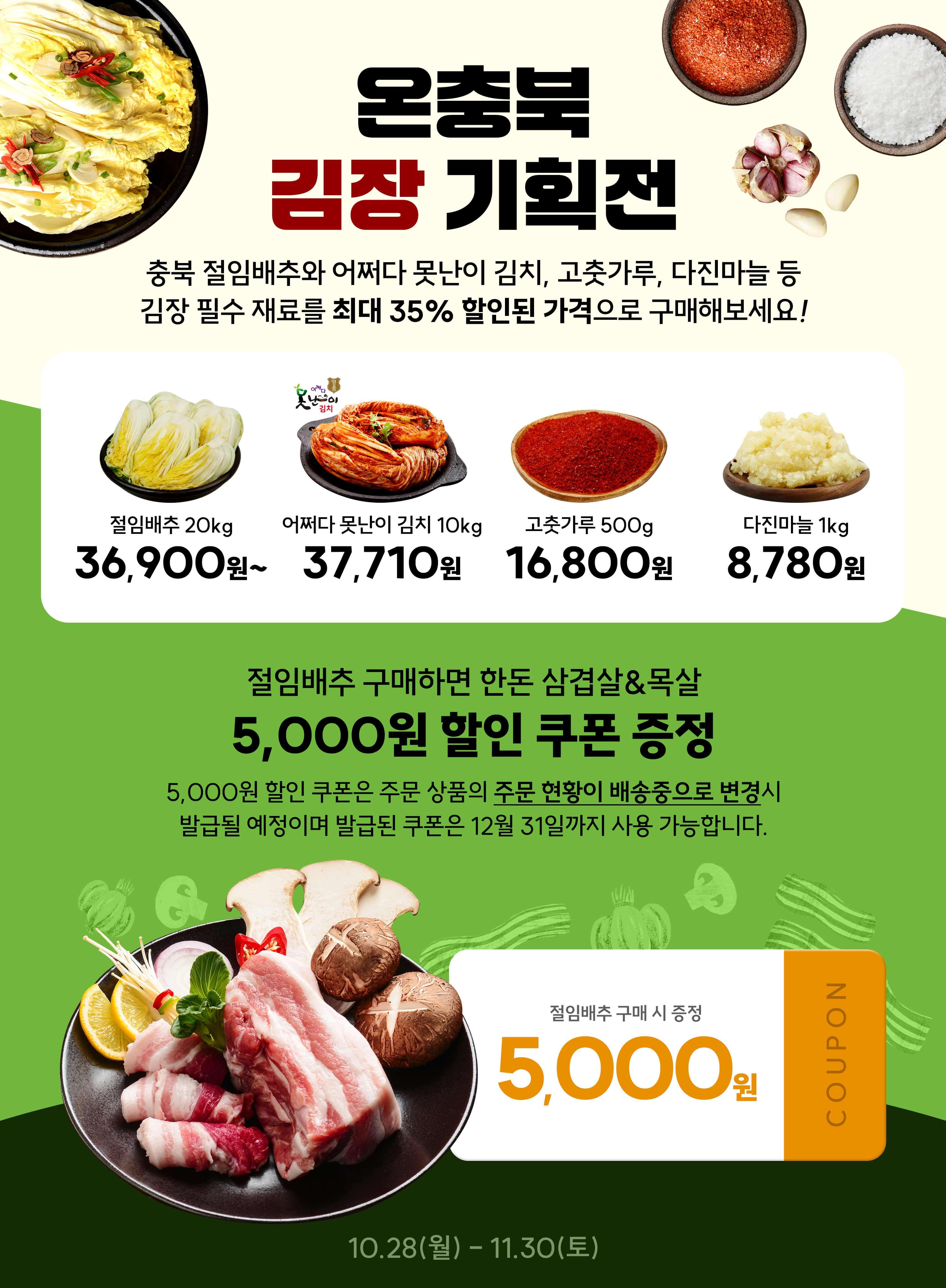 충청북도 온라인 쇼핑몰 온충북 김장기획전