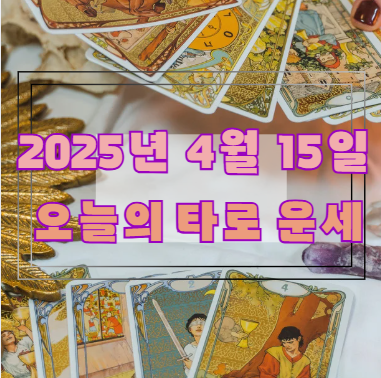 오늘의 타로 운세: 2025년 4월 15일 🔮