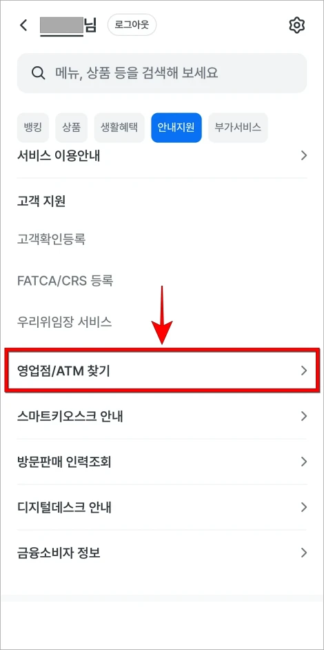 안내지원 메뉴의 '영업점/ATM 찾기'를 선택