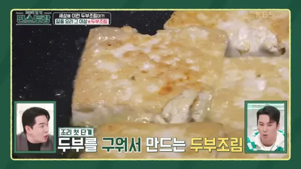 편스토랑-어남선생-두부조림