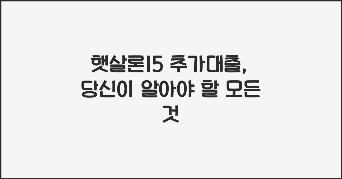 햇살론15 추가대출