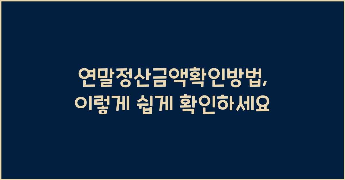 연말정산금액확인방법