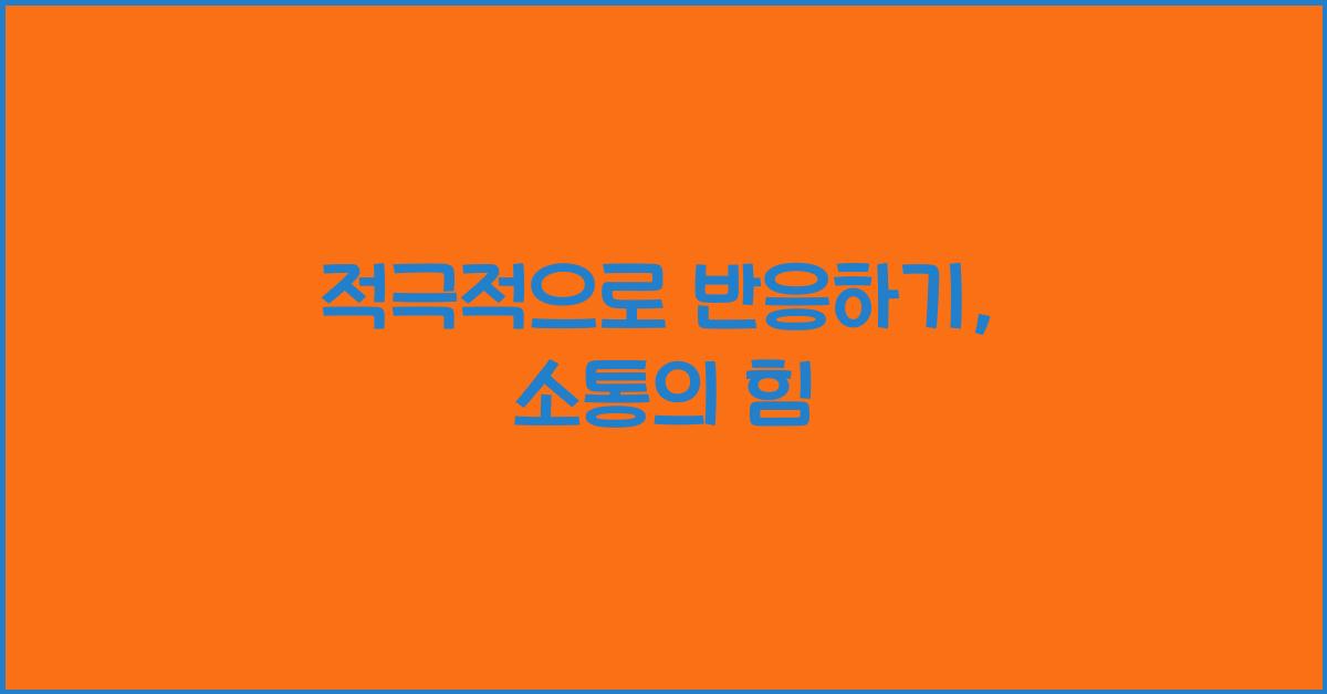 적극적으로 반응하기