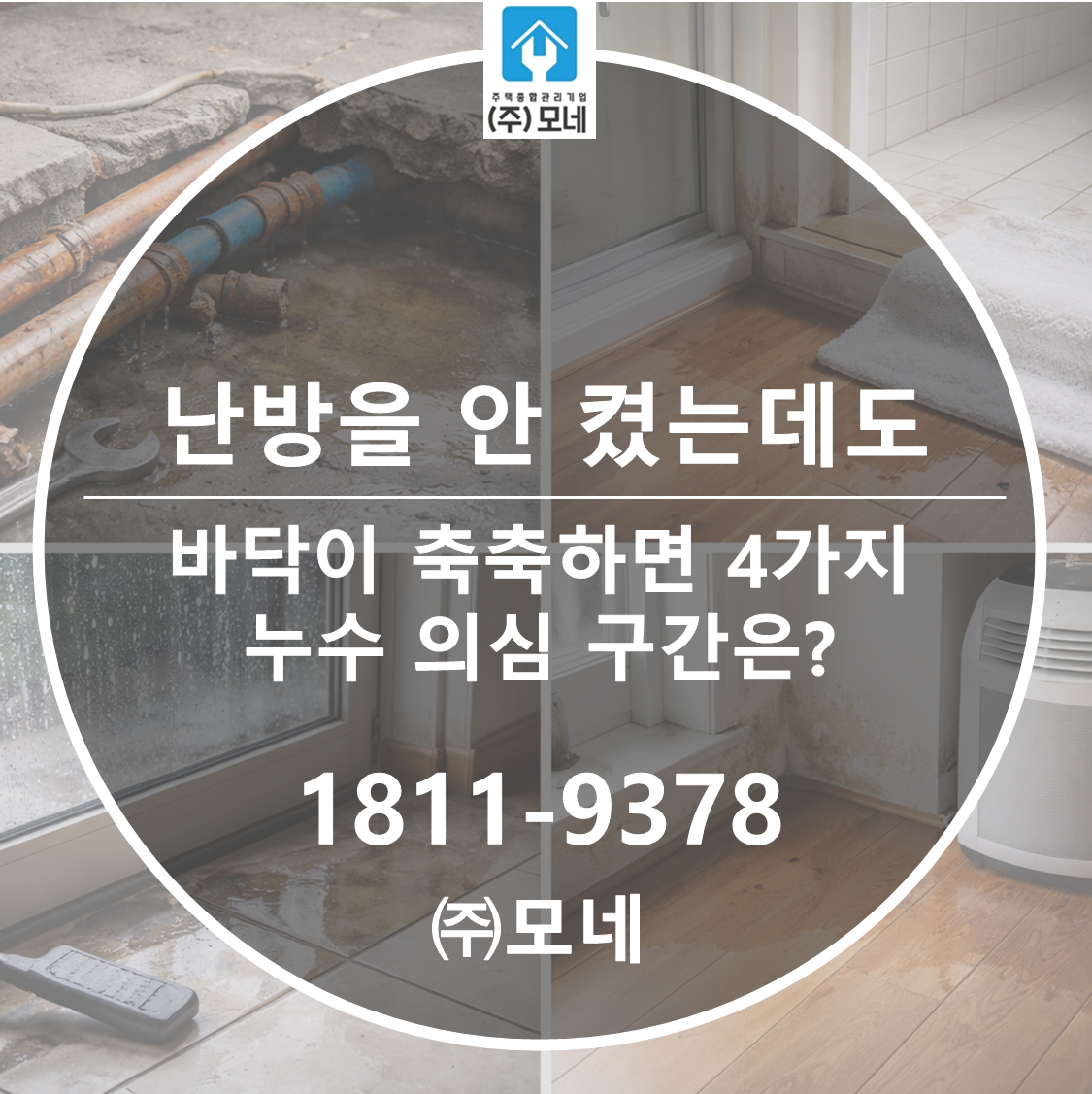 난방을 안 켰는데도 바닥이 축축하면 4가지 누수 의심 구간은?