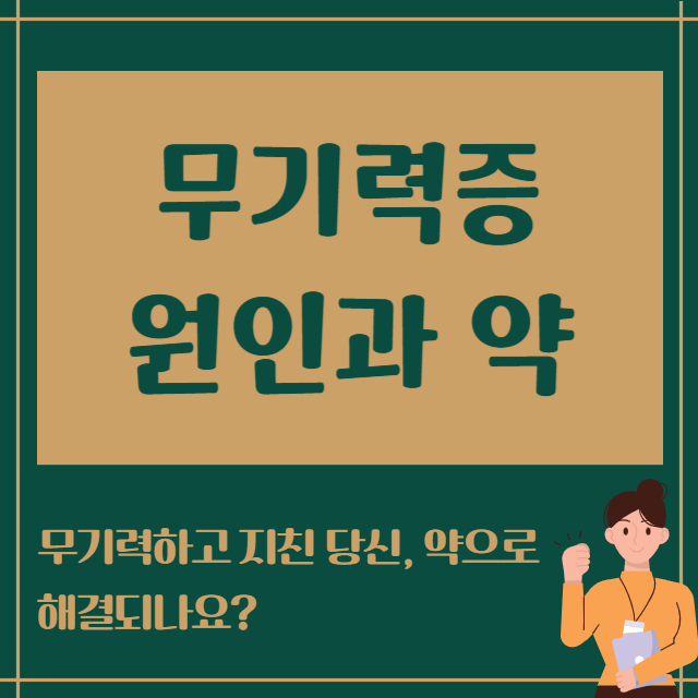무기력증 원인과 약