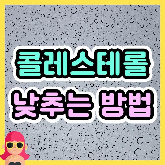 섬네일 콜레스테롤 낮추는 방법