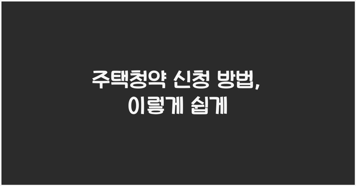 주택청약 신청 방법