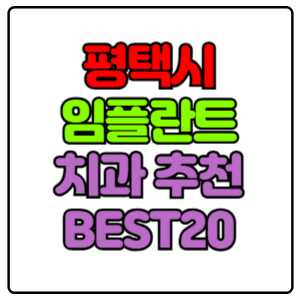평택시-임플란트-치과-가격-비용-싼-곳,저렴한-곳,잘하는-곳,유명한-곳-BEST20-추천