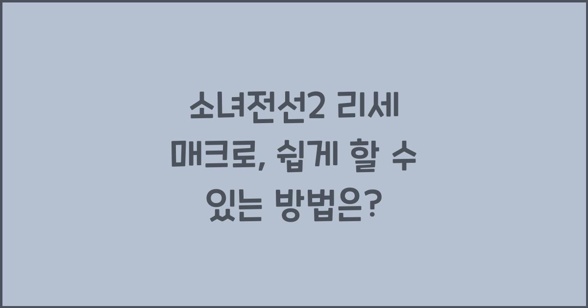 소녀전선2 리세 매크로