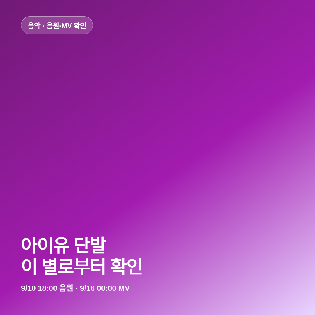 아이유 단발 이 별로부터 음원 MV 확인 썸네일