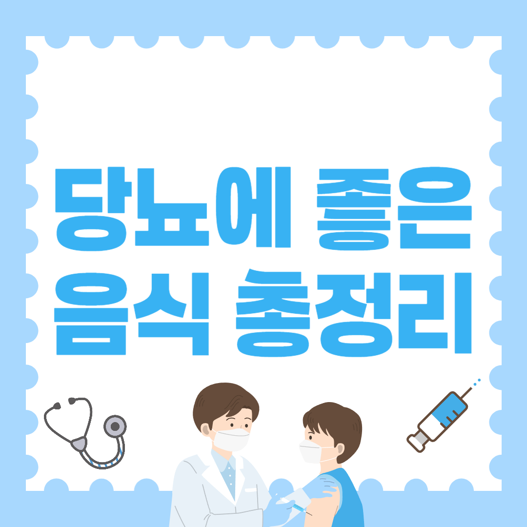 당뇨에 좋은 음식 총정리