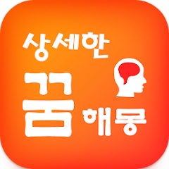 상세한 꿈해몽
