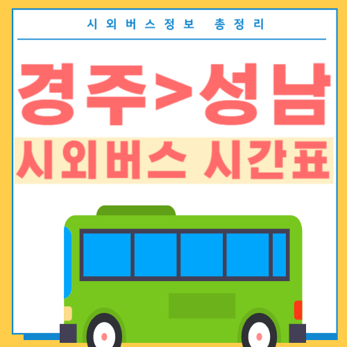 경주에서 성남 버스 시간표 썸네일