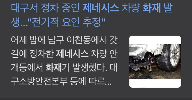 제네시스 결함 화재