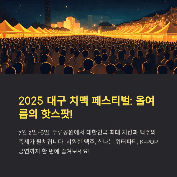 대구 치맥 축제 2025 완벽 가이드, 일정, 프로그램, 즐길거리, 관람팁 가이드