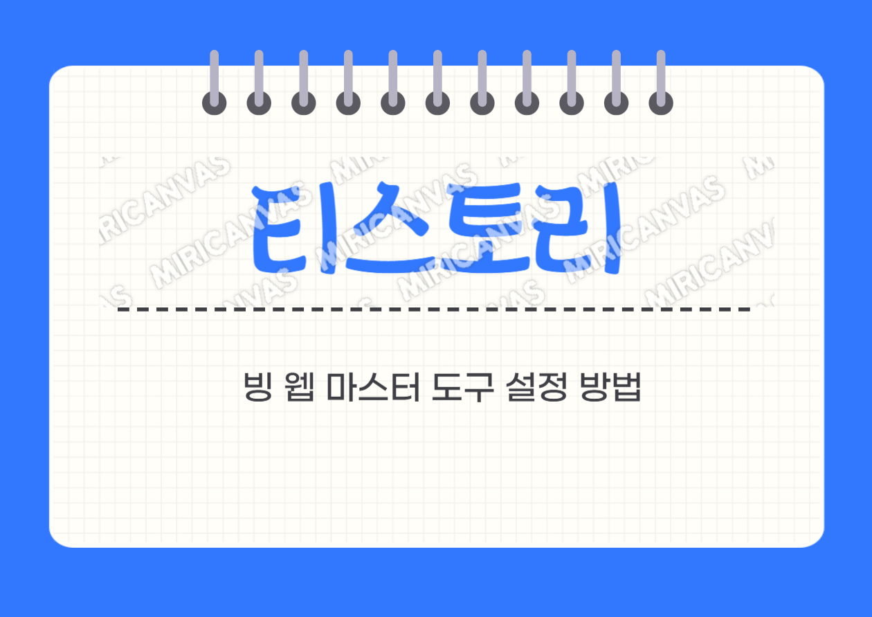 티스토리 빙 웹 마스터 도구 설정 방법