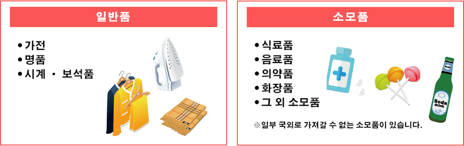 일반품과 소모품의 정의