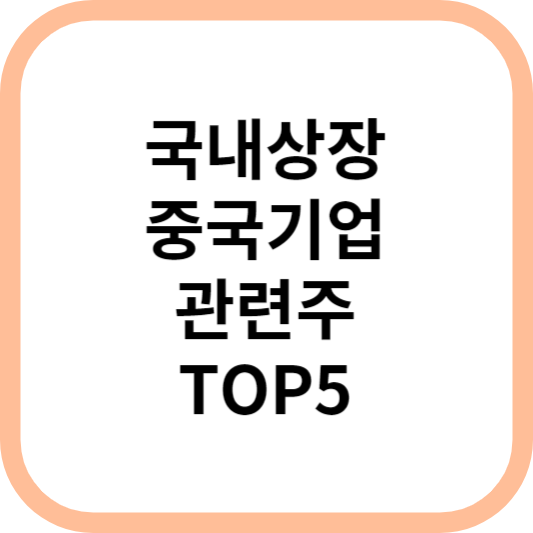국내상장중국기업관련주대장주수혜주TOP5_썸네일