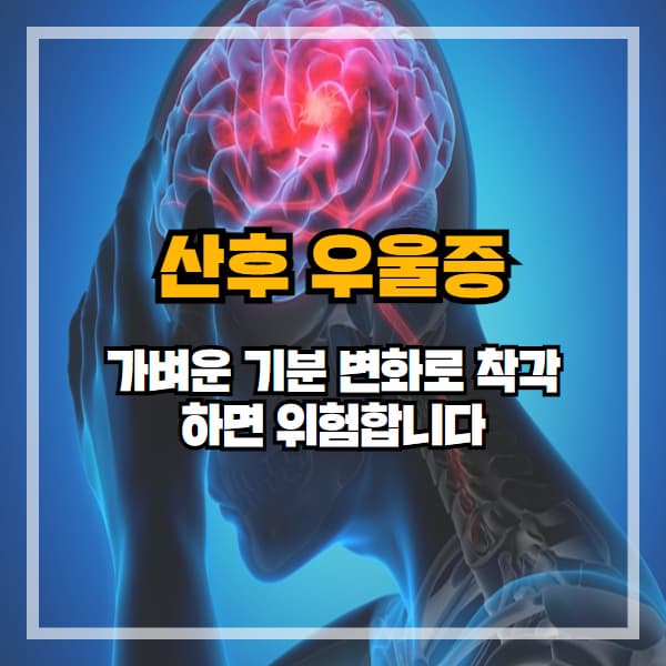 산후우울증, 가벼운 기분 변화로 착각하면 위험합니다