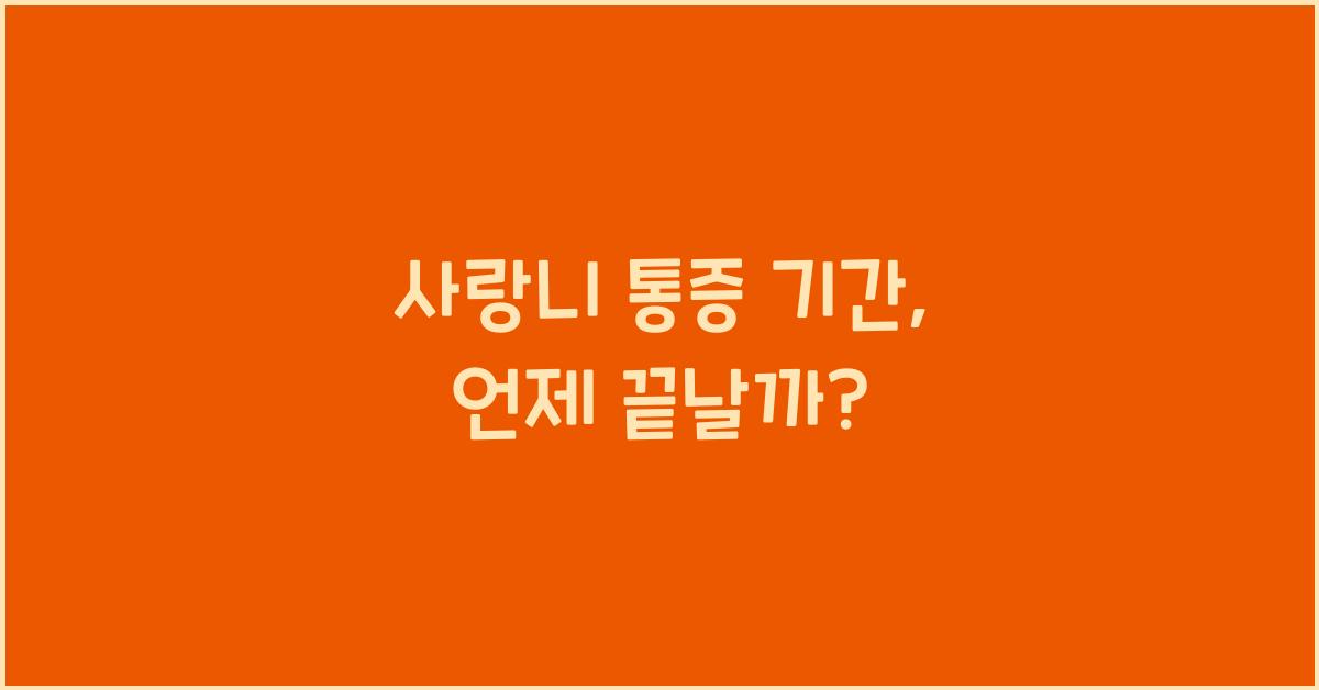 사랑니 통증 기간