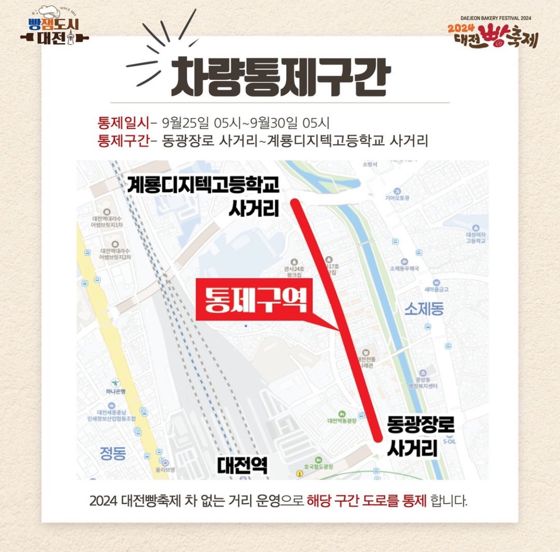 2024 대전빵축제 차량통제구간 안내 지도. 09월25일(수)~09월30일(월) 05시 까지. 계룡디지텍고등학교 사거리부터 동광장로사거리까지 이어지는 일직선의 길이 통제된다.