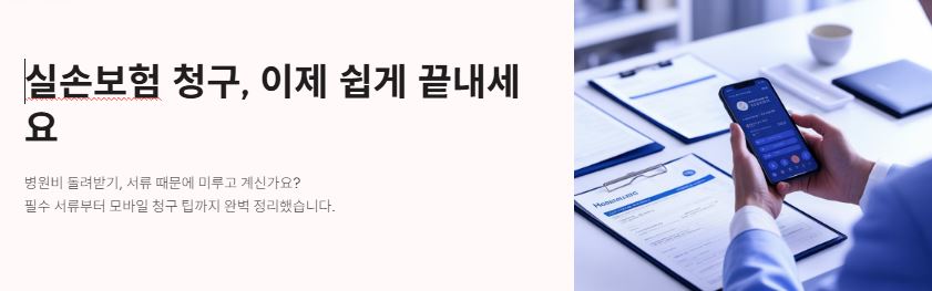 실비보험 청구