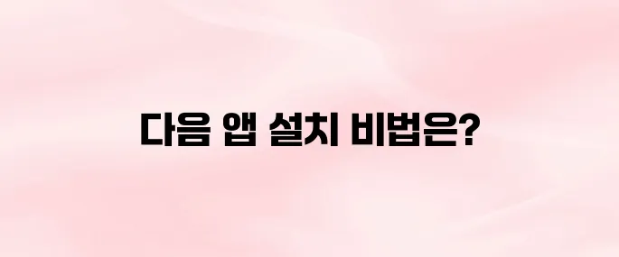 다음 앱 설치 및 광고 차단 방법