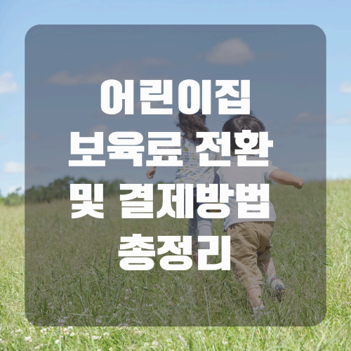 어린이집 보육료 전환 및 결제방법 총정리