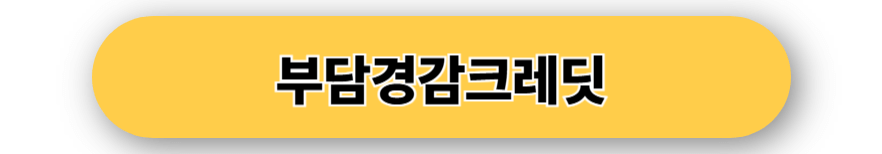 부담경감크레딧