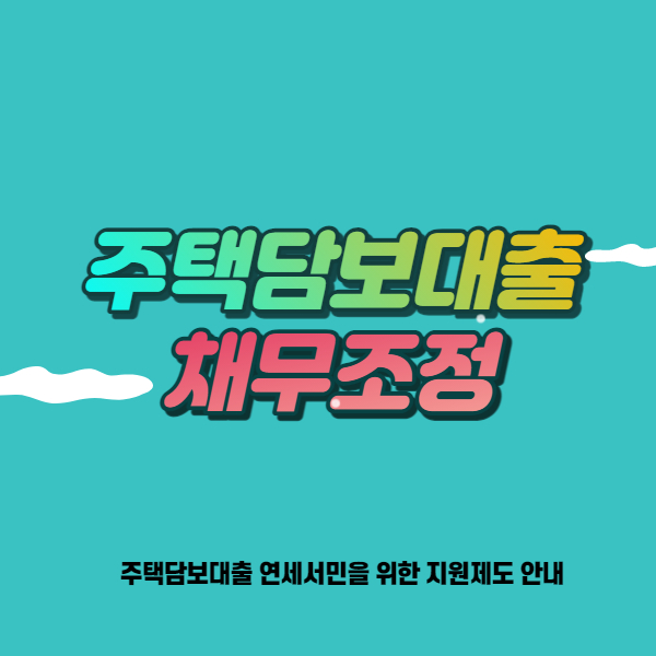 주택담보대출-채무조정