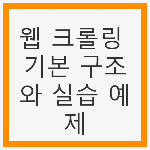 웹 크롤링 기본 구조와 실습 예제