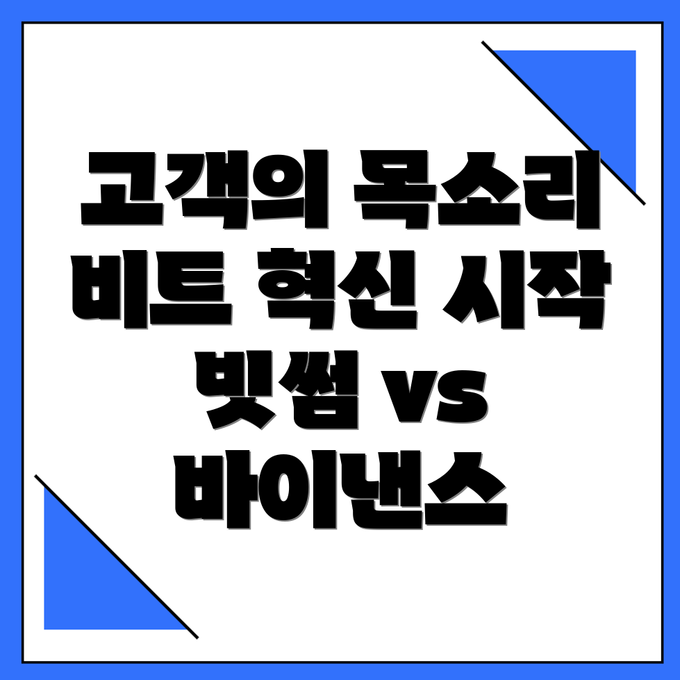 빗썸과 바이낸스