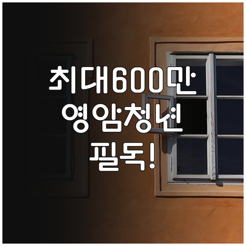 2026년 영암군 청년 월세 지원금 ..