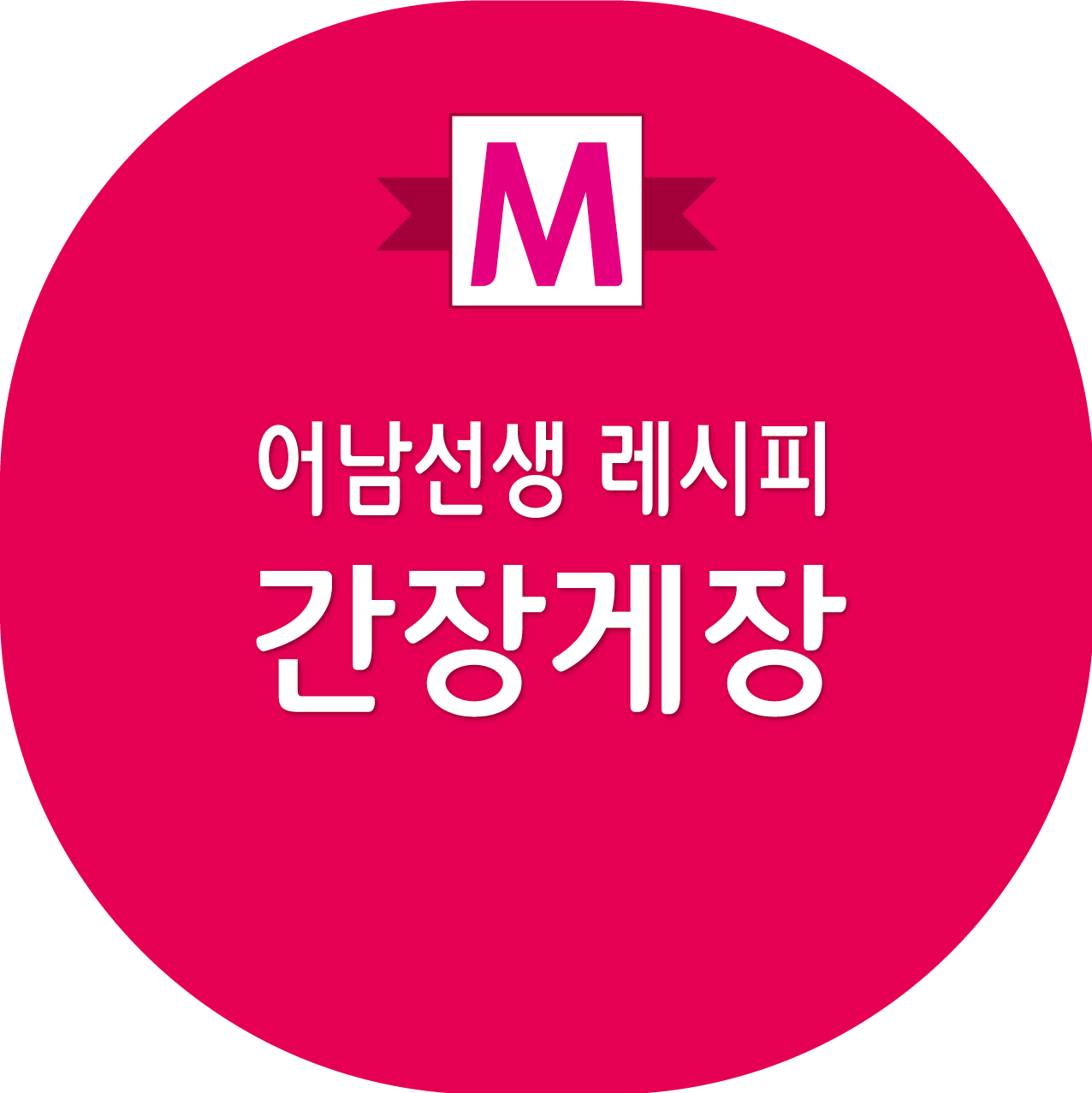 류수영 어남선생 간장게장 레시피