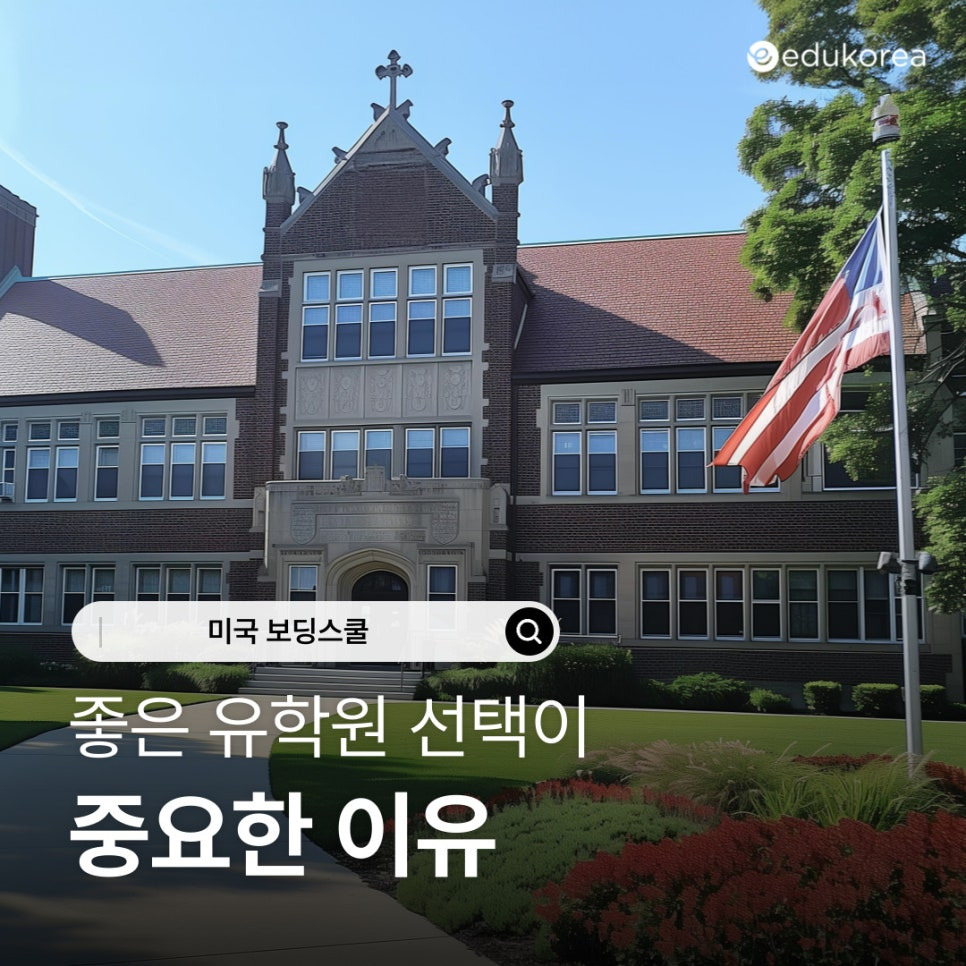 미국 보딩스쿨 유학, 좋은 유학원 선택이 중요한 이유