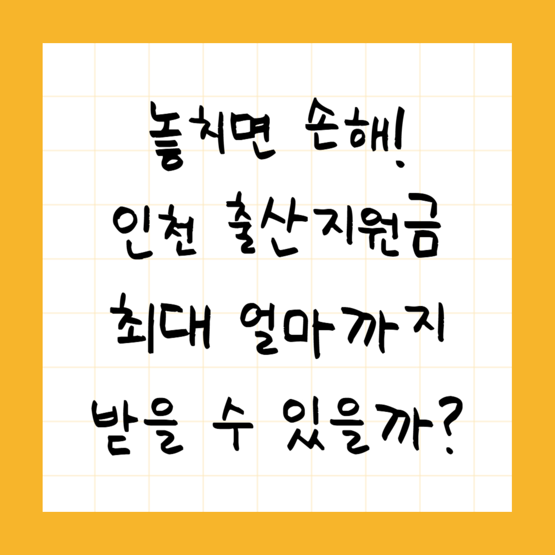 놓치면 손해! 인천 출산 지원금 최대 얼마까지 받을까?