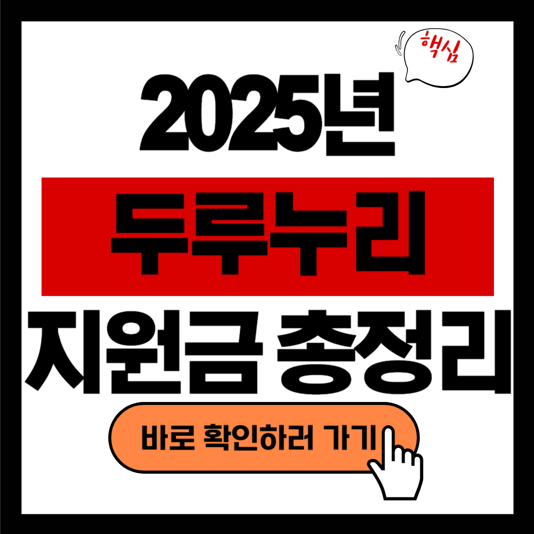 2025년 두루누리 지원금으로 사회보험료 부담 줄이기!(+총정리)
