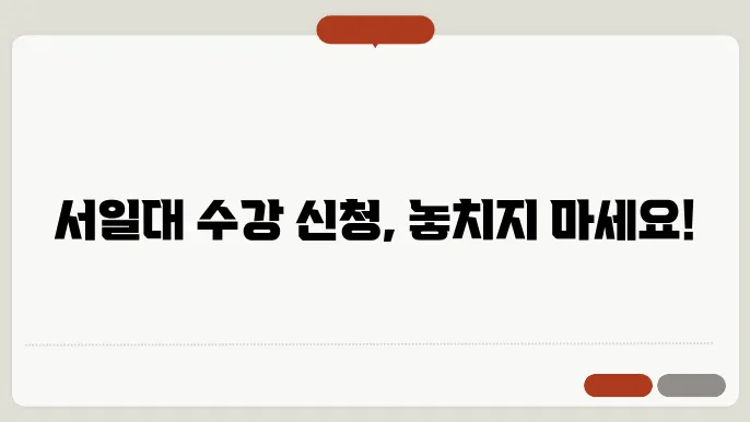 서일대학교 수강 신청