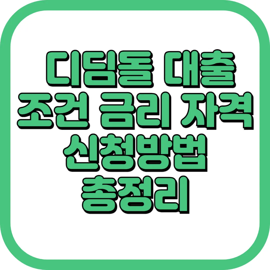 디딤돌 대출 조건 금리 자격 신청
