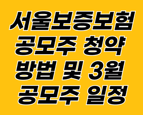 서울보증보험 공모주 청약 방법 및 3월 공모주 일정 관련 사진