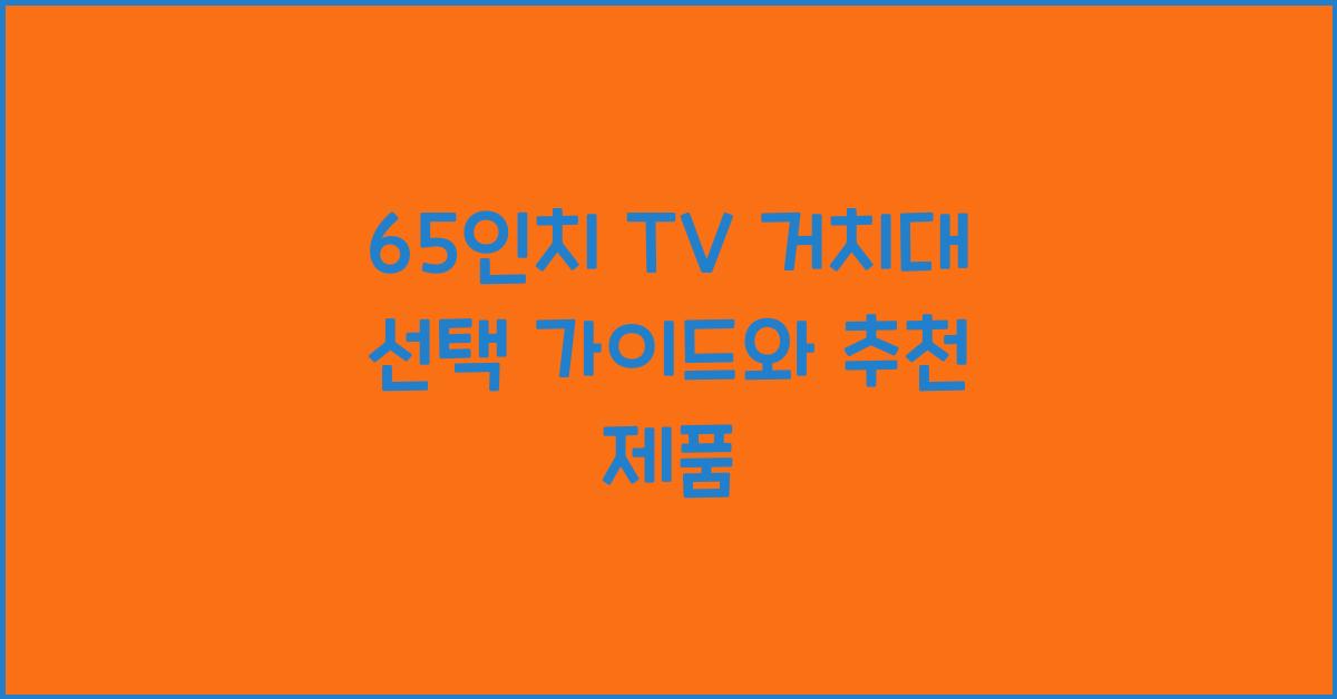 65인치 tv 거치대