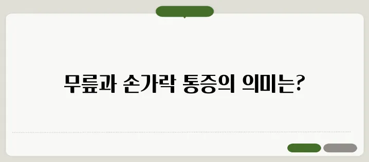 관절염 초기증상 무릎, 손가락 통증이 신호일까?