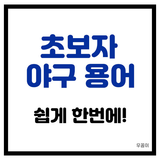 초보자 야구 용어 규칙 완벽 가이드
