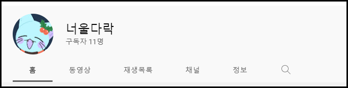 너울다락 유튜브 채널