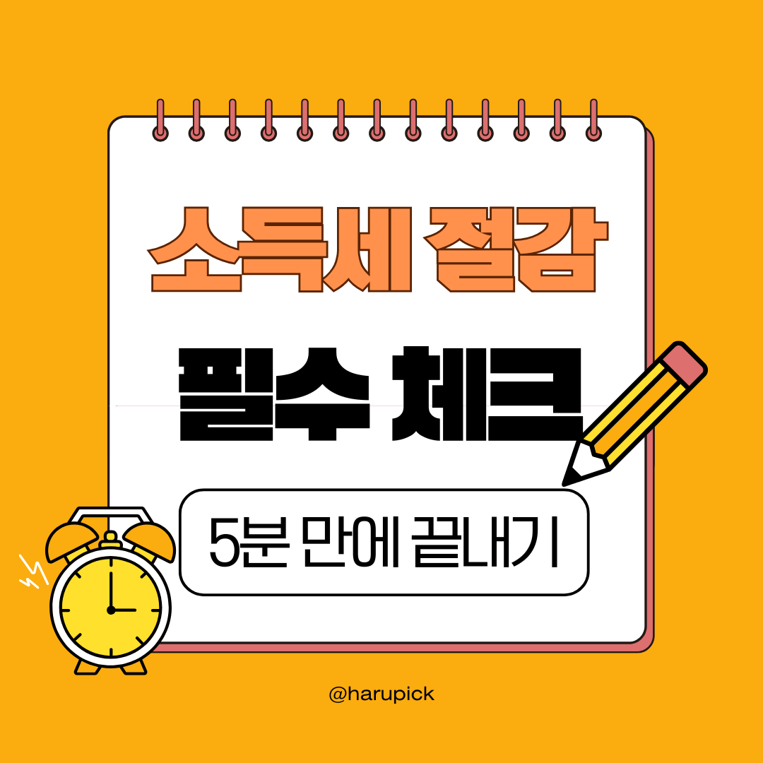 소득세 절감하는 현실적 방법! 직장인, 사업자 필수 체크