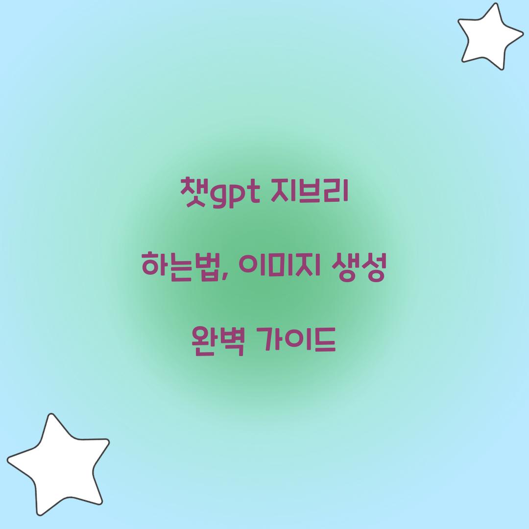 챗gpt 지브리 하는법