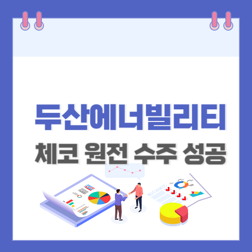 두산에너빌리티 체코 원전 수주 성공