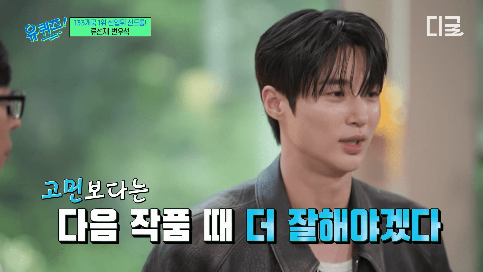 변우석 유퀴즈 출연 모습